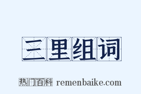 三里组词是什么意思的图片